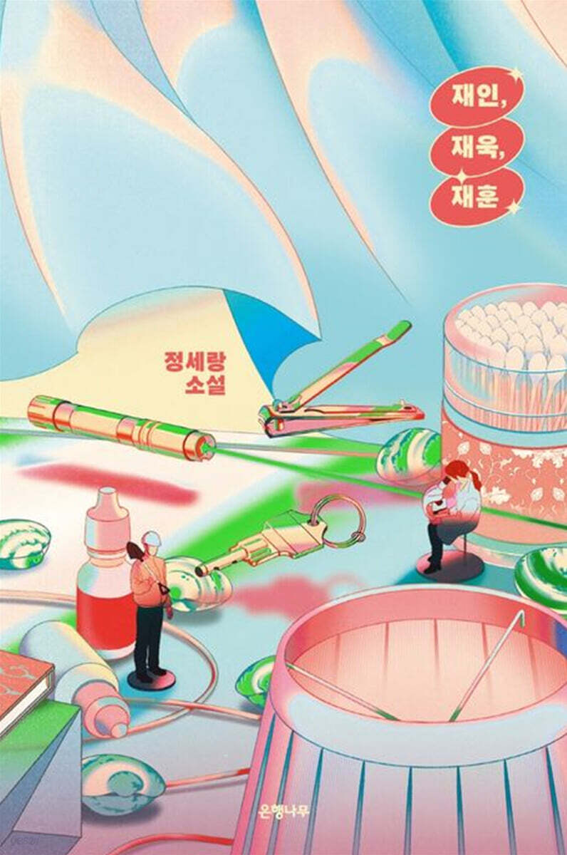 재인, 재욱, 재훈 (큰글자도서)