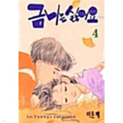 금니는 싫어요 1-4 완결 / 이은혜 