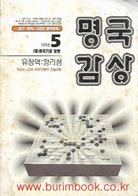 월간바둑 1998년-5월호 별책부록 명국감상 유창혁 왕리청