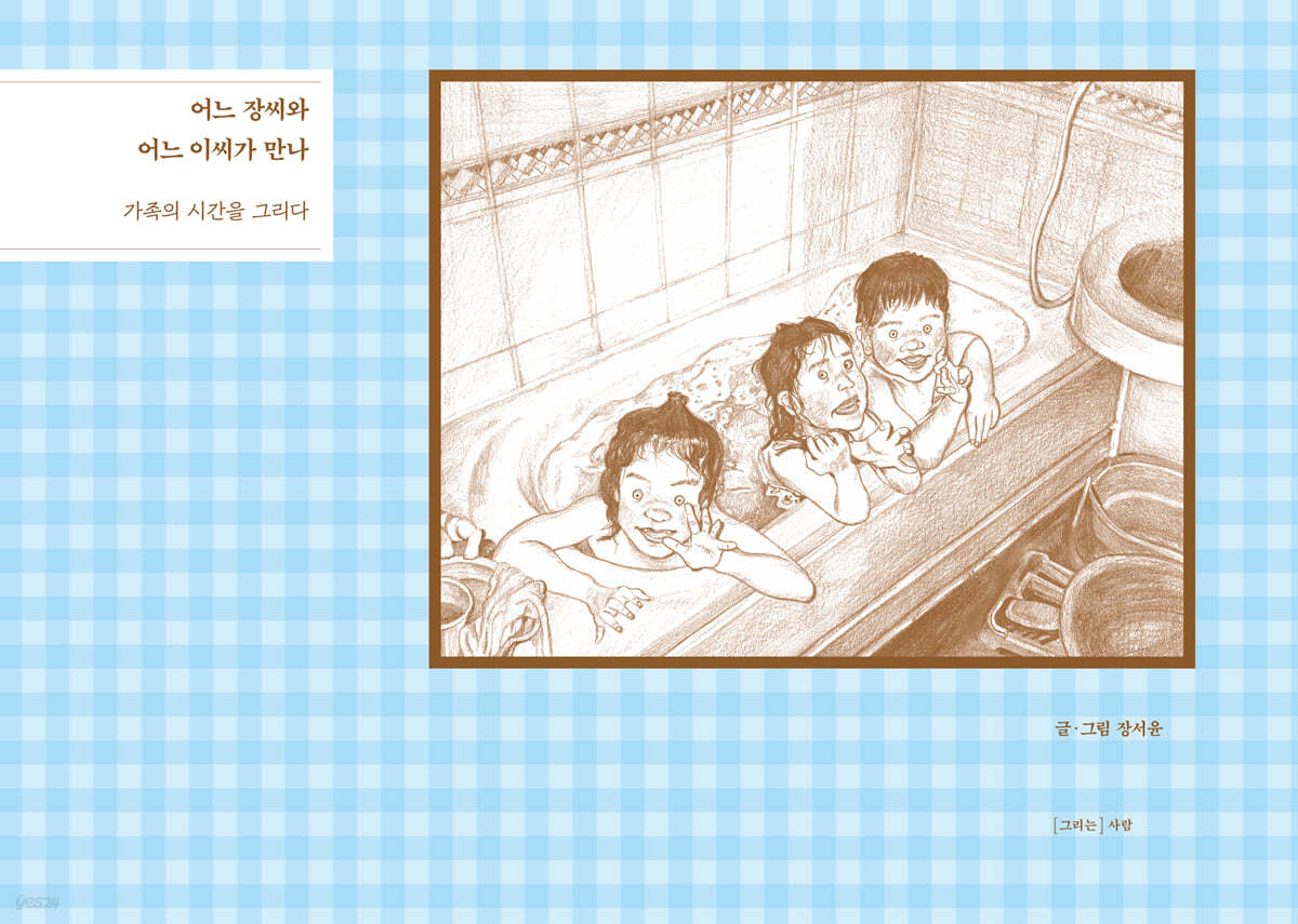 어느 장씨와 어느 이씨가 만나 (큰글자도서)