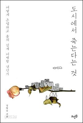도시에서 죽는다는 것