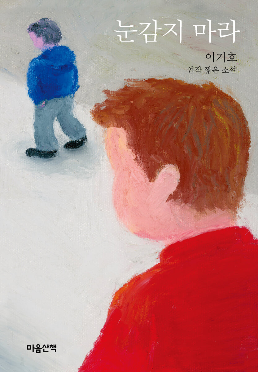 눈감지 마라 (큰글자도서)