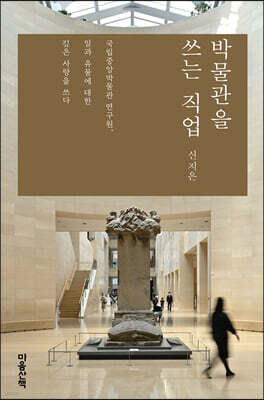박물관을 쓰는 직업 (큰글자도서)