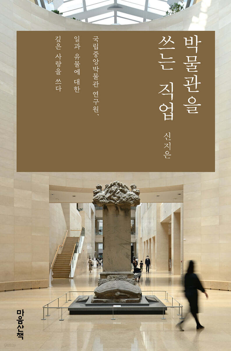 박물관을 쓰는 직업 (큰글자도서)