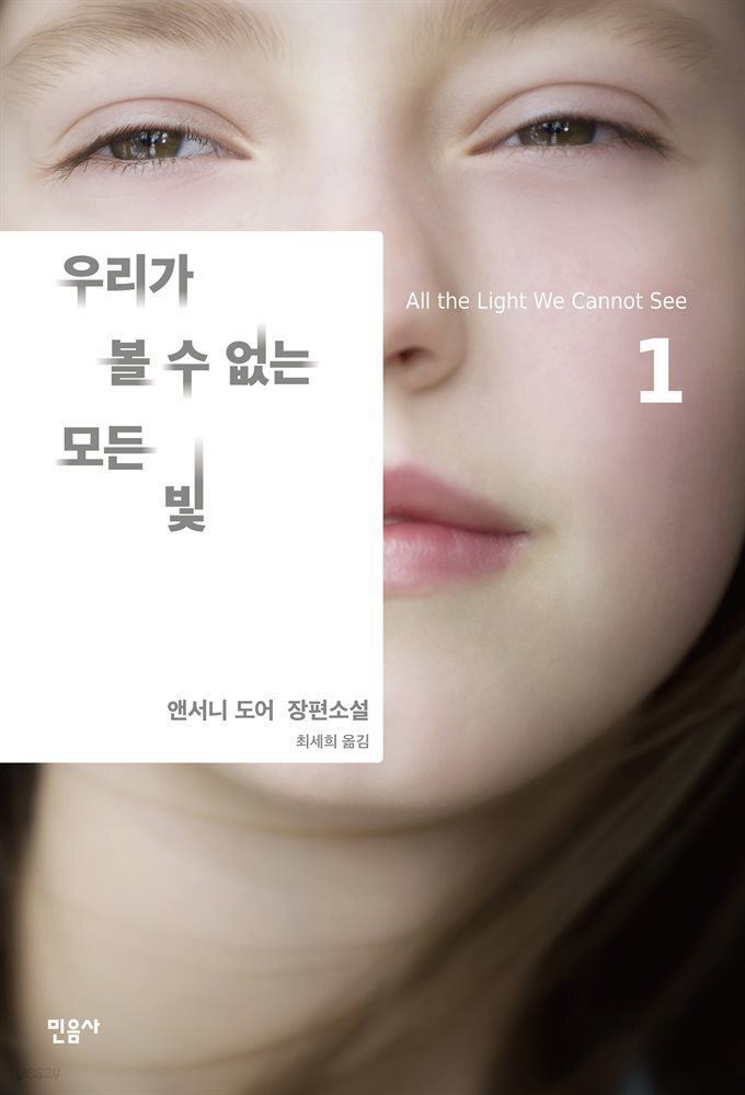 우리가 볼 수 없는 모든 빛 1