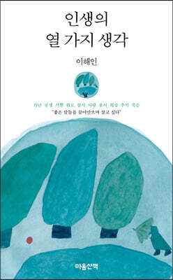 인생의 열 가지 생각 (큰글자도서)