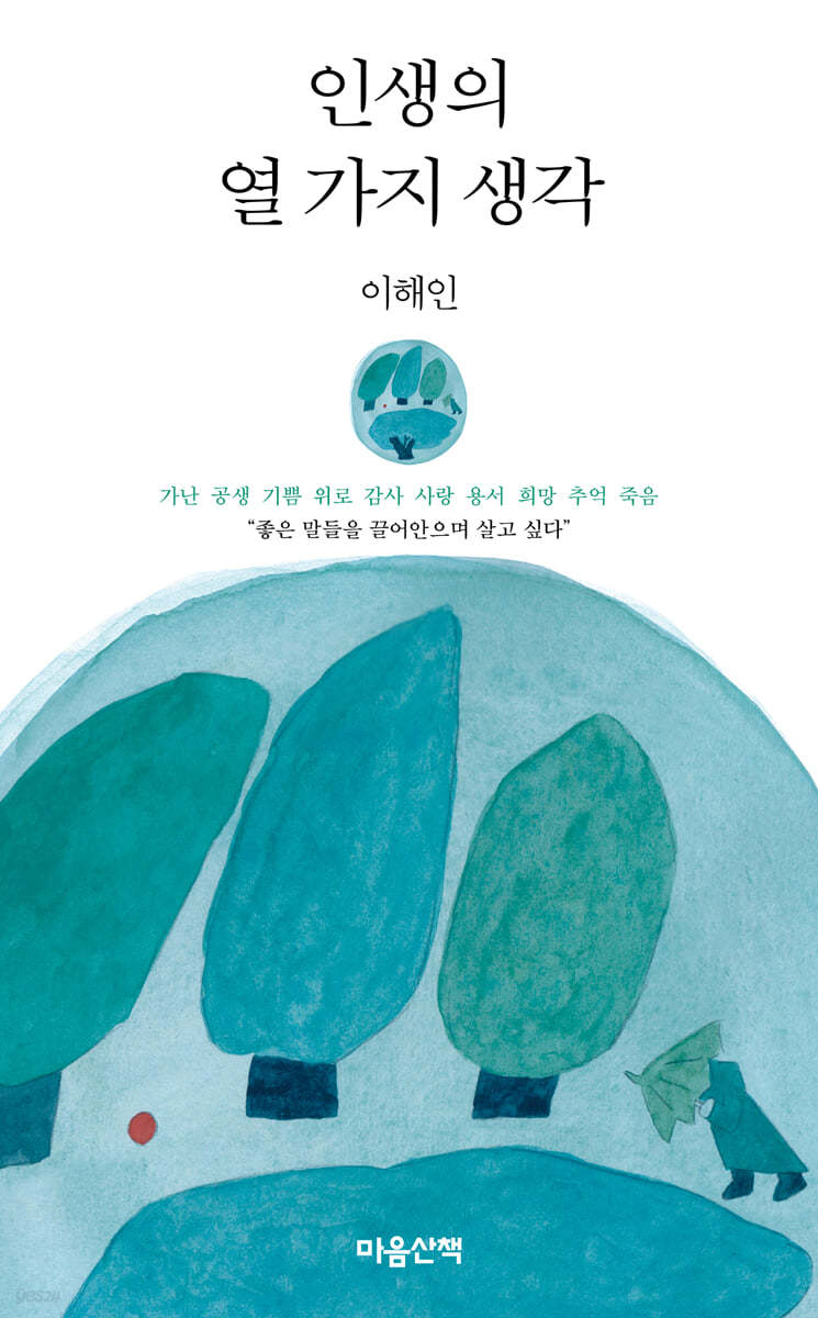 인생의 열 가지 생각 (큰글자도서)