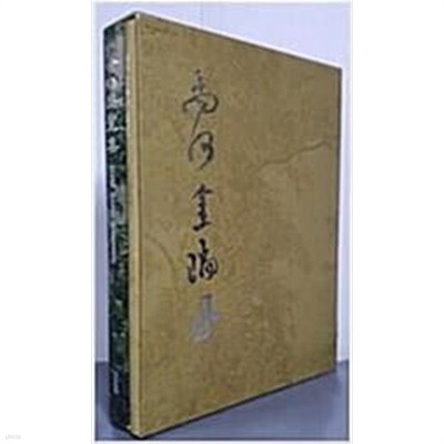 김서봉서집- 김서봉서화집 (金瑞鳳書畵集) (전2권:제1권 화집, 제2권 서집) (2006 초판)