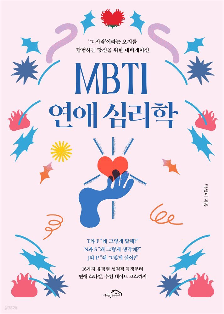 MBTI 연애 심리학 (체험판)