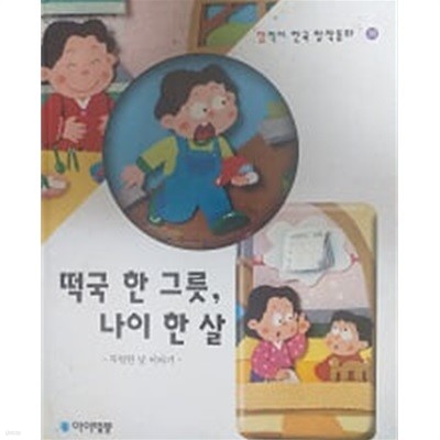 떡국 한 그릇, 나이 한 살(깜찍이 한국 창작동화 30)