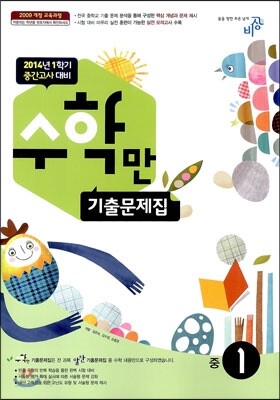 알찬 수학만 기출문제집 중1 (2014년)