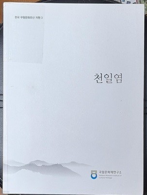 천일염: 한국 무형문화유산 자원 3