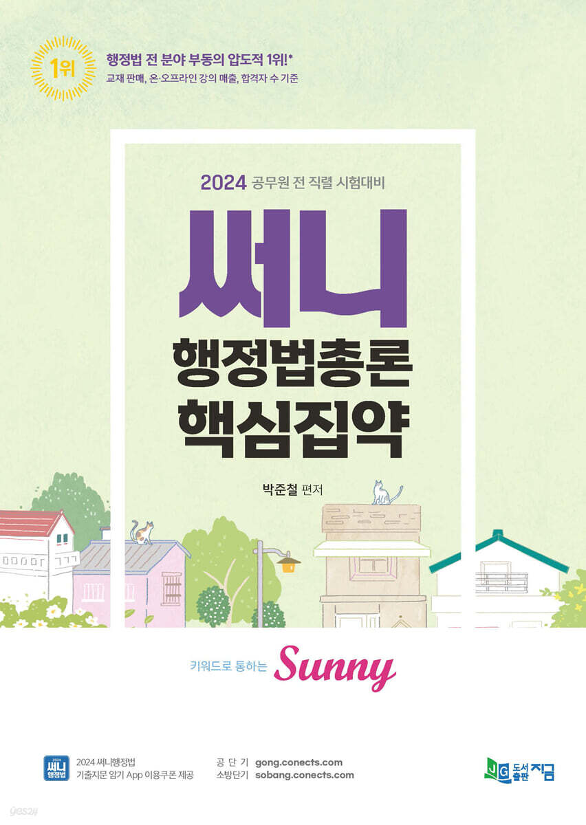 2024 써니 행정법총론 핵심집약