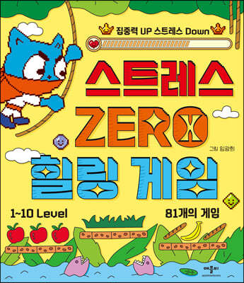 스트레스 ZERO 힐링 게임