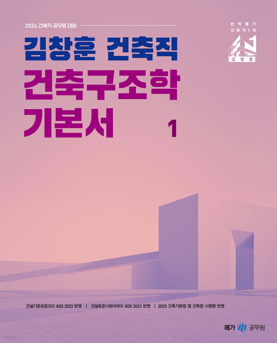 2024 김창훈 건축직 건축구조학