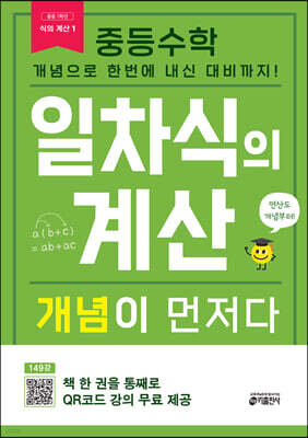 중등수학 일차식의 계산 개념이 먼저다