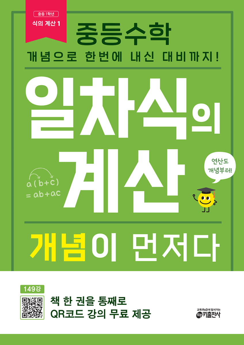 중등수학 일차식의 계산 개념이 먼저다 2023 교재 표지
