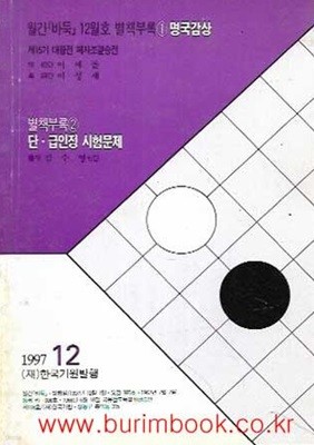 월간바둑 1997년-12월호 별책부록 1 명국감상 별책부록 2 단 급인정 시험문제