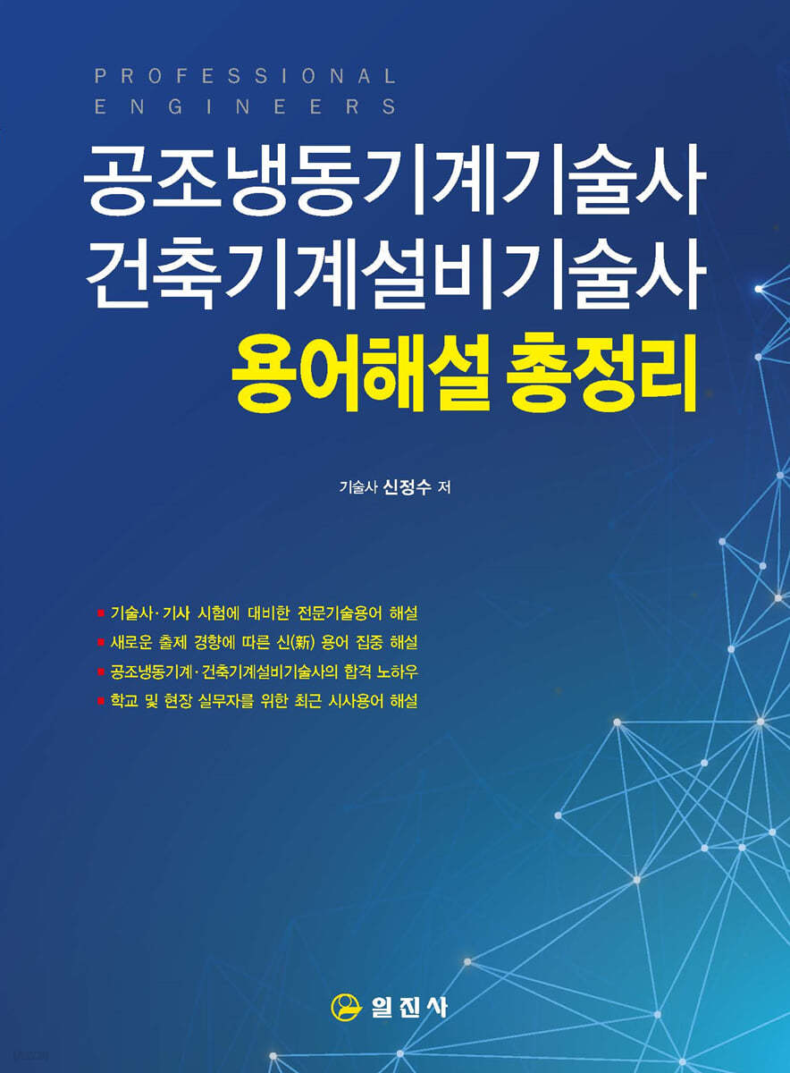 공조냉동기계기술사/건축기계설비기술사 용어해설 총정리