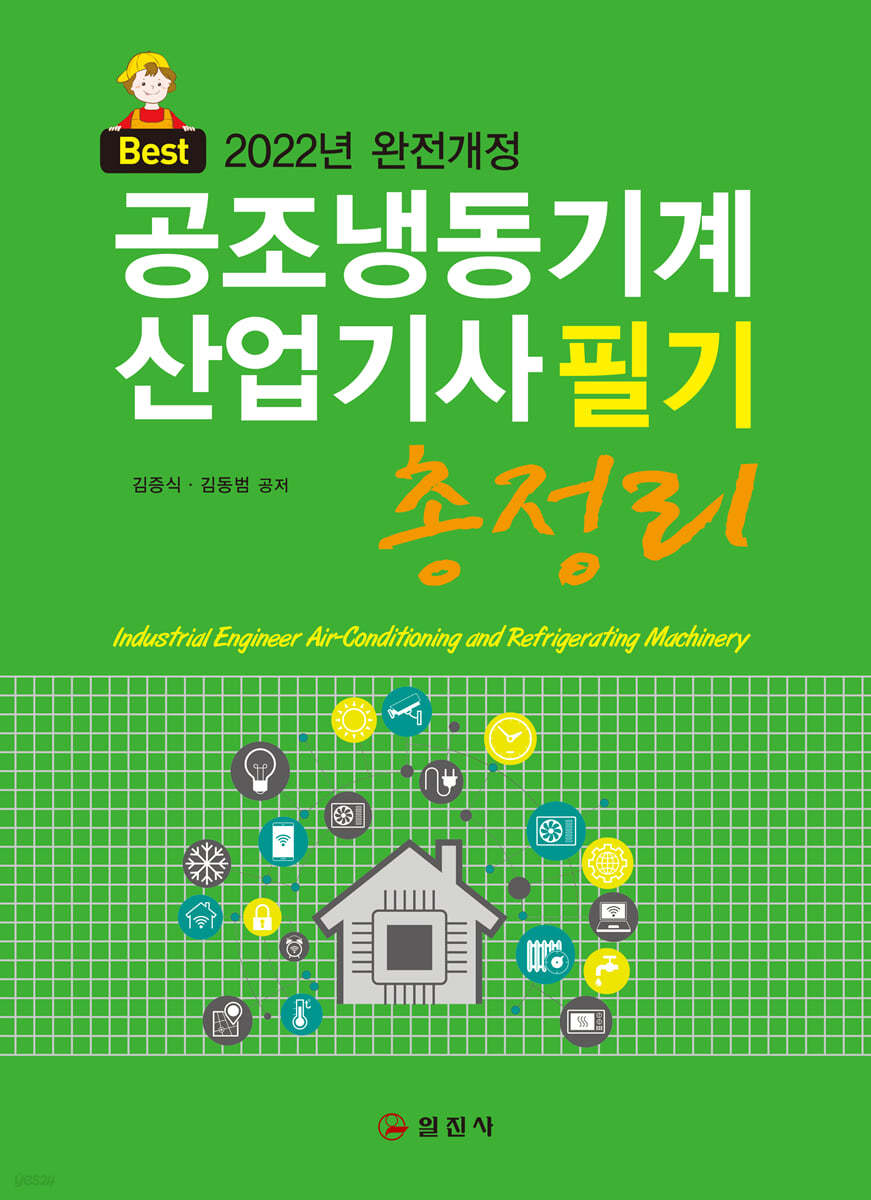 공조냉동기계산업기사 필기 총정리