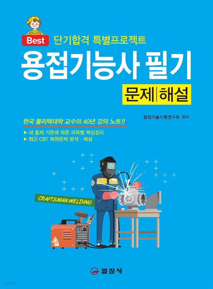 용접기능사 필기 문제해설