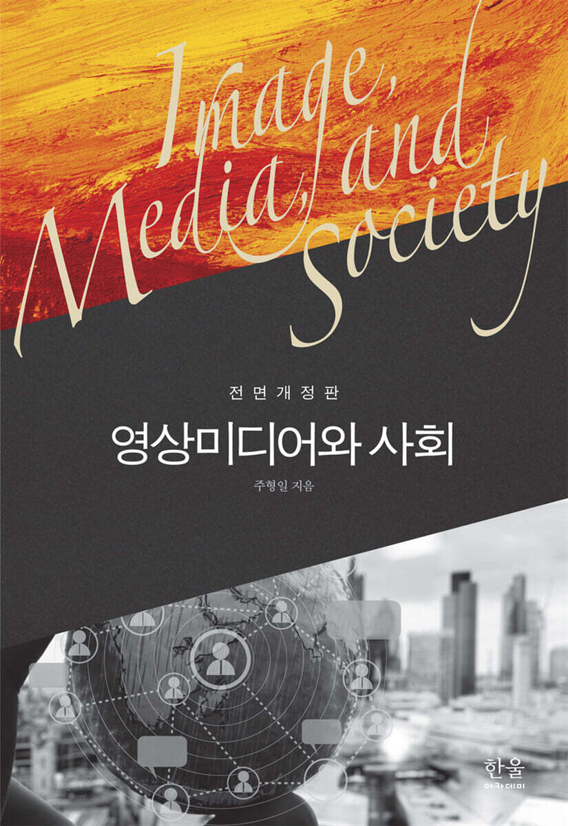 영상미디어와 사회