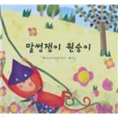 말썽쟁이 원숭이(교원 ALL STORY B7)