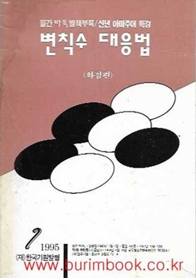 월간바둑 1995년-1월호 별책부록 신년 아마추어 특강 변칙수 대응법 화점편