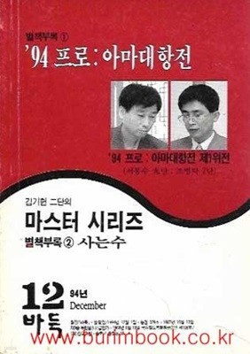 월간바둑 1994년-12월호 별책부록 1 94프로 아마대항전 별책부럭 2 김기현 2단의 마스터 시리즈 사는 수