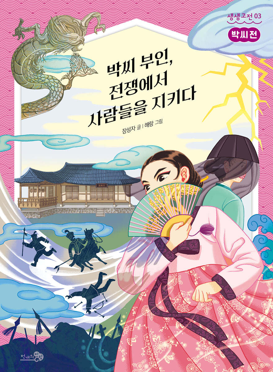 박씨전 : 박씨 부인, 전쟁에서 사람들을 지키다