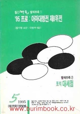 월간바둑 1995년-5월호 별책부록1 95프로 아마대항전 제8위전 별책부록 2 포석 대세점