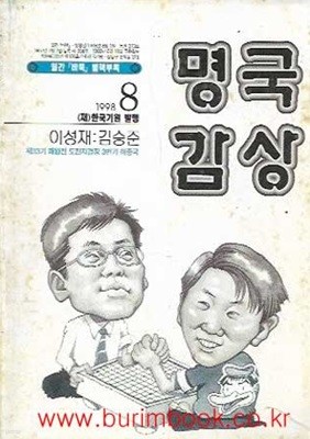 월간바둑 1998년-8월호 별책부록 명국감상 이성재 김승준