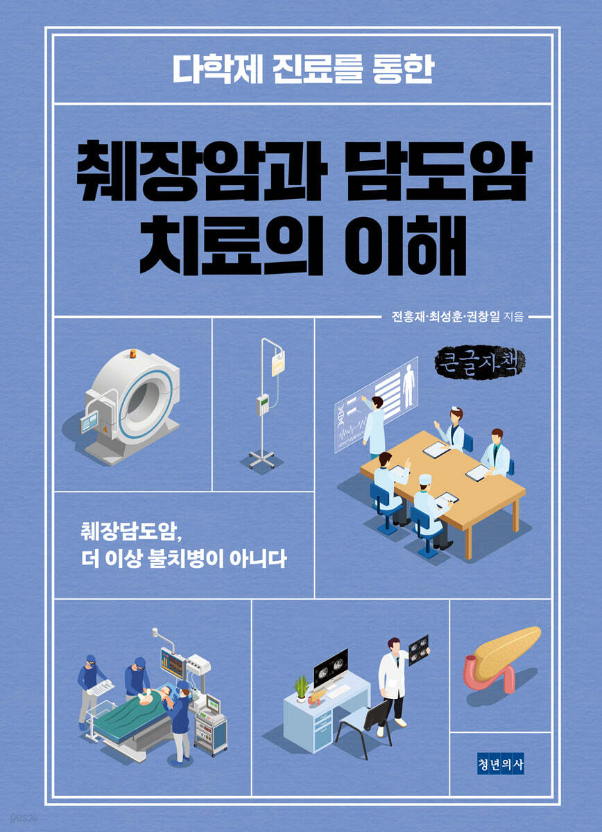 다학제 진료를 통한 췌장암과 담도암 치료의 이해 (큰글자책)
