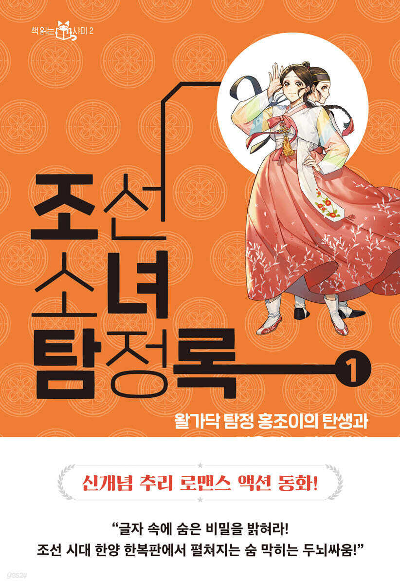 [대여] 조선소녀 탐정록 1