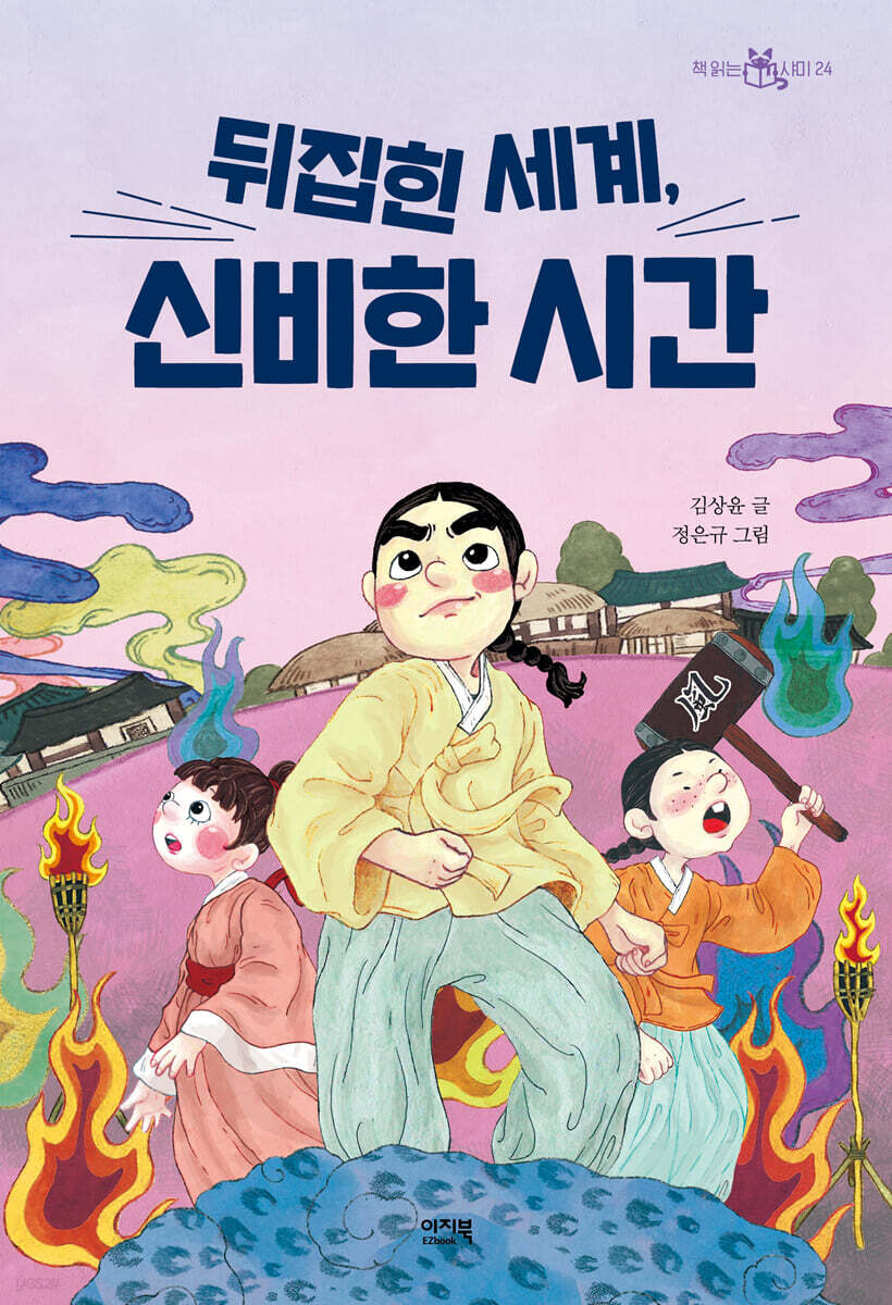 [대여] 뒤집힌 세계, 신비한 시간