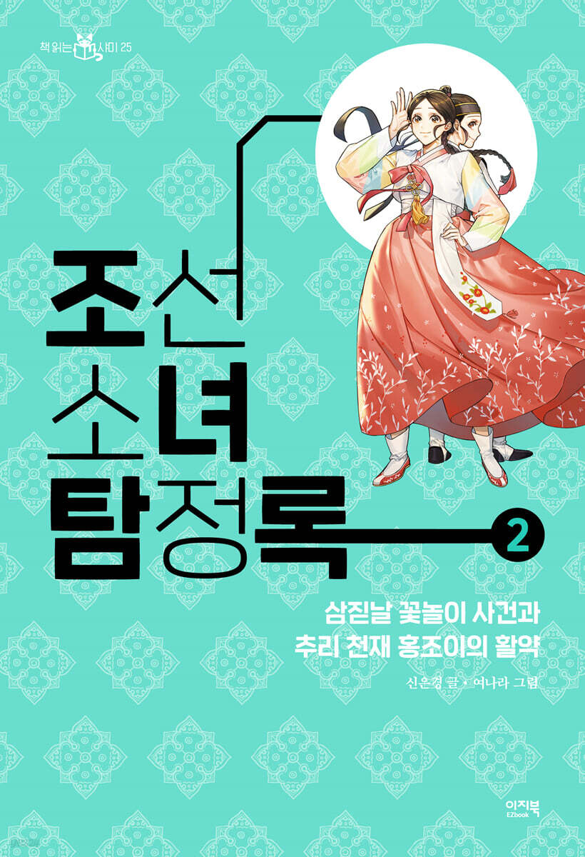 [대여] 조선소녀탐정록 2