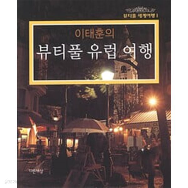 [중고샵] 이태훈의 뷰티풀 유럽 여행 - 예스24 [중고샵]이태훈의 뷰티풀 유럽 여행 - 예스24