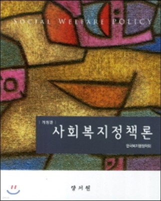 사회복지정책론