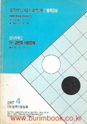 월간바둑 1997년-4월호 별책부록1 명국감상 별책부록2 단 급인정 시험문제