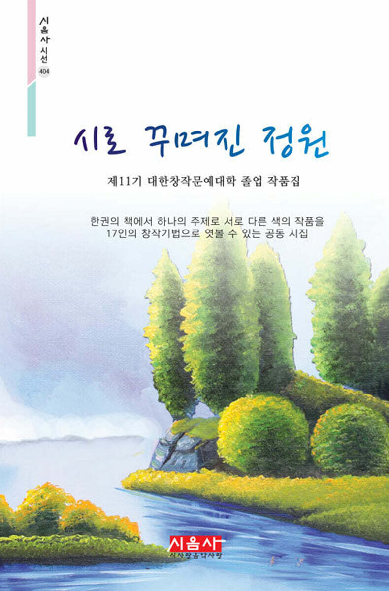 시로 꾸며진 정원