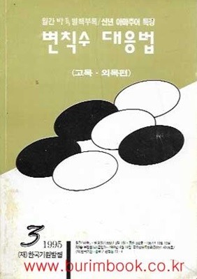 월간바둑 1995년-3월호 별책부록 신년아마추어특강 변칙수 대응법 고목 외목편