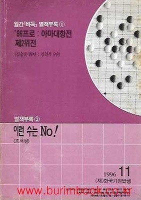 월간바둑 1996년-11월호 별책부록1 98프로 아마대항전 제2위전 별책부로2 이런 수는 NO 포석편