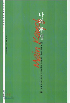 나의 투쟁