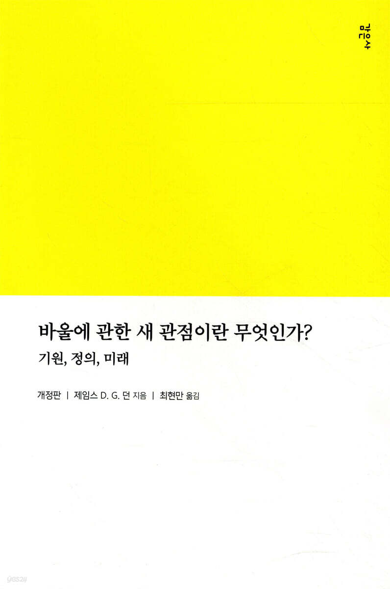 바울에 관한 새 관점이란 무엇인가?