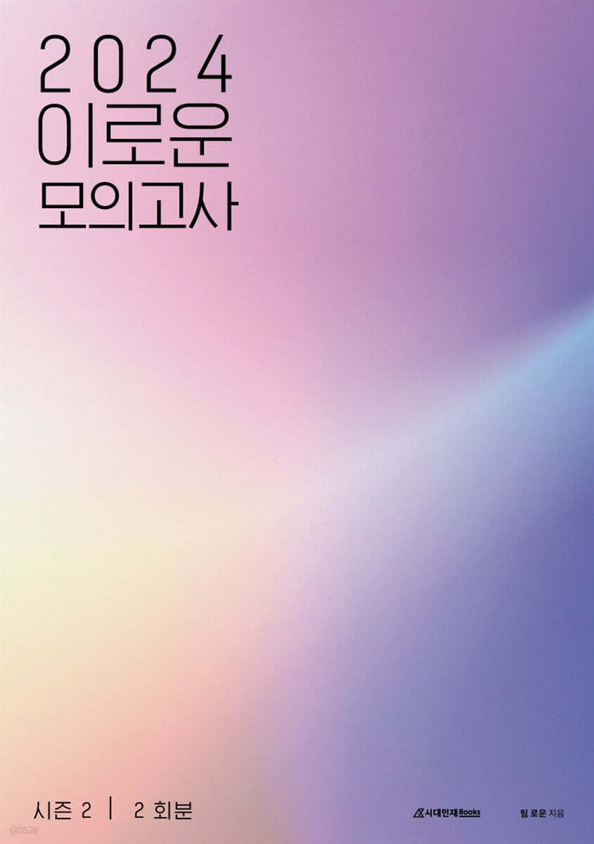 2024 이로운 모의고사 시즌2 2회분 (2023년)