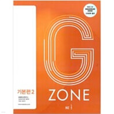 G-ZONE(지존) Grammar Zone  기본편 2 