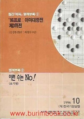 월간바둑 1996년-10월호 별책부록1 96프로 아마대항전 제3위전 별책부록2 이런 수는 NO