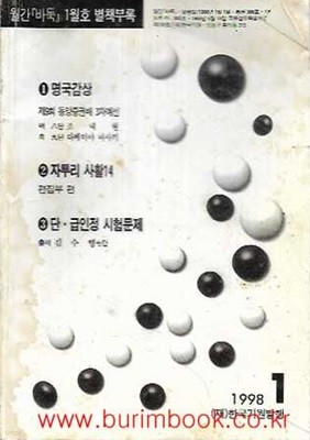 월간바둑 1998년-1월호 별책부록 1 명국감상 2 자투리 사활 14 3 단 급인정 시험문제