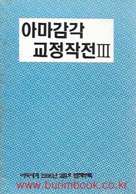 바둑세계 1996년-2월호 별책부록 아마감각 교정작전 3