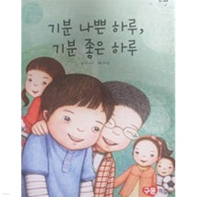 기분 나쁜 하루, 기분 좋은 하루(교원 ALL STORY D38)